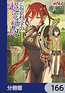 とある魔術の禁書目録外伝　とある科学の超電磁砲【分冊版】　166