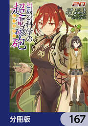 とある魔術の禁書目録外伝　とある科学の超電磁砲【分冊版】