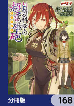 とある魔術の禁書目録外伝　とある科学の超電磁砲【分冊版】