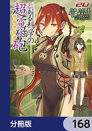 とある魔術の禁書目録外伝　とある科学の超電磁砲【分冊版】