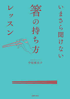 いまさら聞けない箸の持ち方レッスン