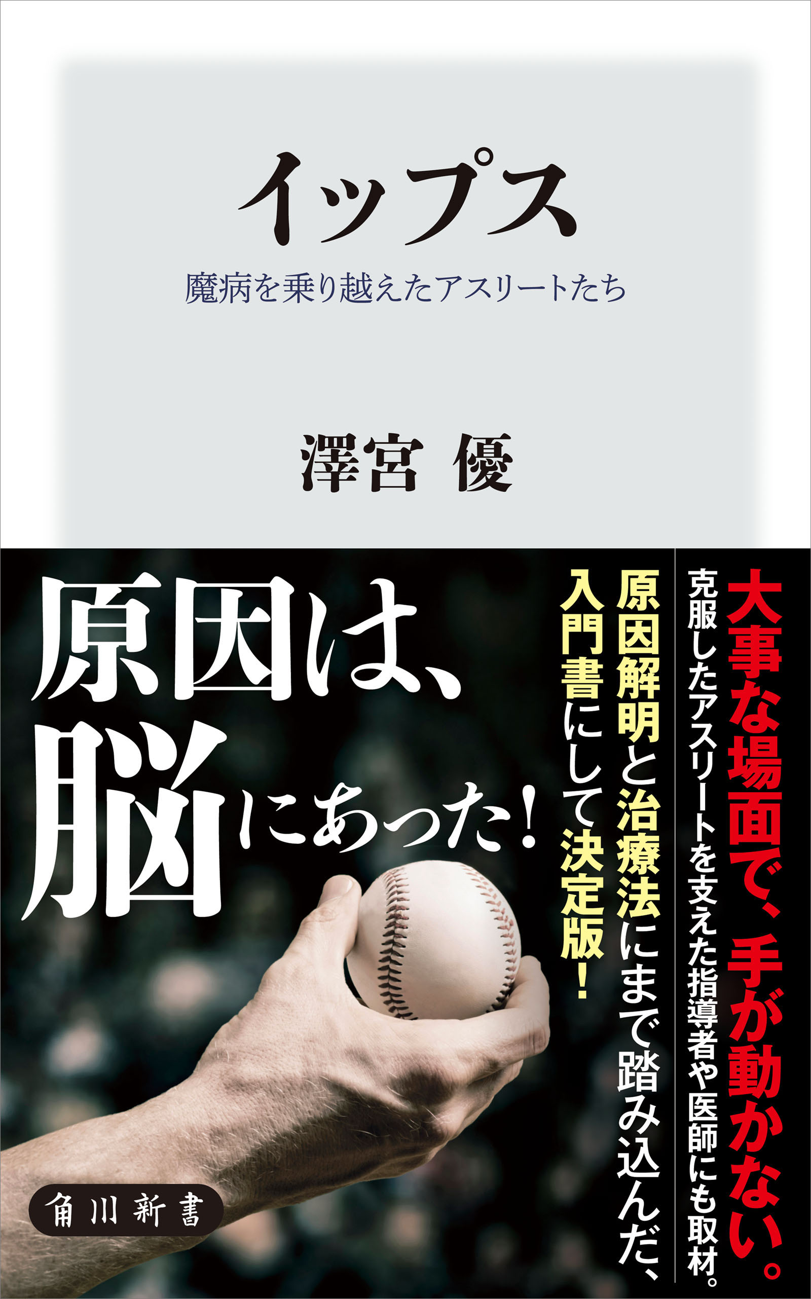 イップス 魔病を乗り越えたアスリートたち 澤宮優 漫画 無料試し読みなら 電子書籍ストア ブックライブ