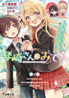 琴崎さんがみてる　～俺の隣で百合カップルを観察する限界お嬢様～ - 五十嵐雄策/佐倉おりこ - ラノベ・無料試し読みなら、電子書籍・コミックストア ブックライブ
