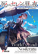 死なないセレンの昼と夜　‐世界の終わり、旅する吸血鬼‐