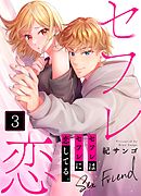 セフレはセフレに恋してる。3巻