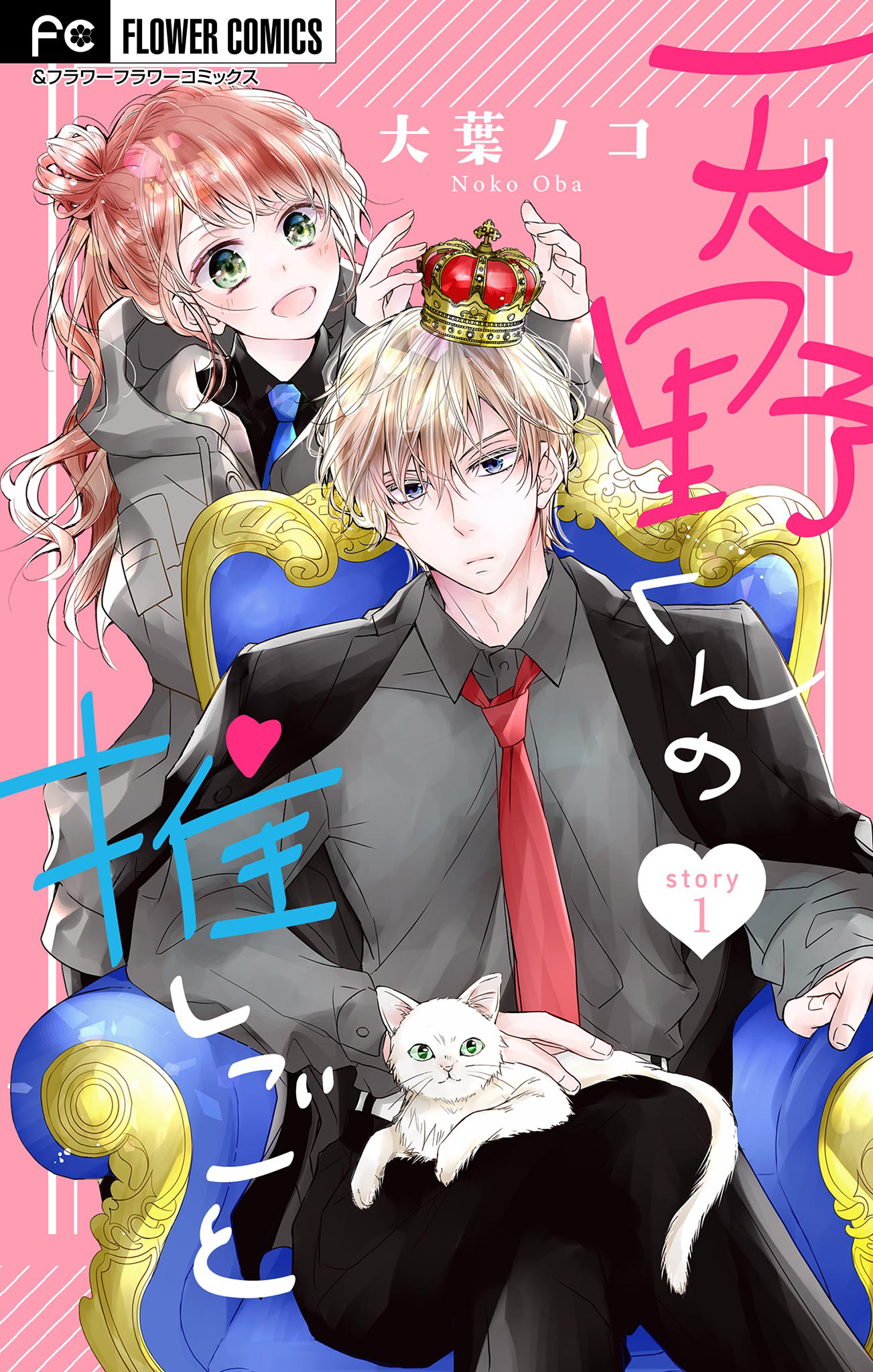 天野くんの推しごと マイクロ 1 大葉ノコ 漫画 無料試し読みなら 電子書籍ストア ブックライブ