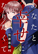あなたと「幸せ」になりたくて 2巻