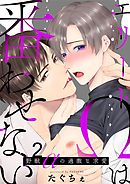 エリートΩは番わせない～野獣αの過激な求愛 2巻