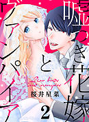 嘘つき花嫁とヴァンパイア 2巻