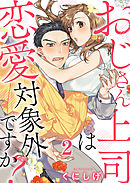 おじさん上司は恋愛対象外ですか? 2巻
