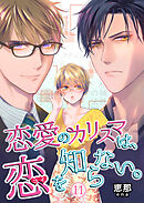 恋愛のカリスマは、恋を知らない。 11巻