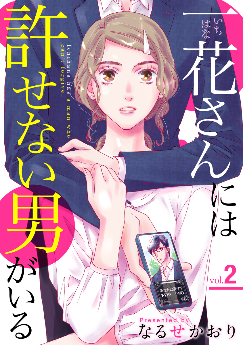 一花さんには許せない男がいる 2巻 - なるせかおり - 漫画・ラノベ