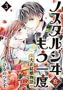 ノスタルジヰをもう一度～大正結婚物語～ 3巻