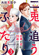 二兎追うふたり～仕事か恋か、35歳の選択～ 3巻