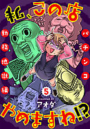 私、この店やめますね!?パチンコ勤務地獄編 5巻