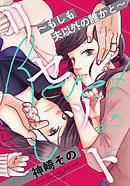 リセット～もしも夫以外の誰かと～ 3巻