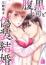 腹黒上司と偽装結婚 毎晩5回はヤるからな【コミックス版】