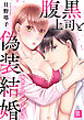腹黒上司と偽装結婚 毎晩5回はヤるからな【コミックス版】【コミックス版限定特典付き】 3巻
