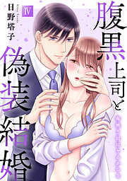 腹黒上司と偽装結婚 毎晩5回はヤるからな【コミックス版】