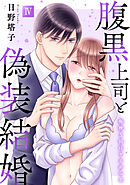 腹黒上司と偽装結婚 毎晩5回はヤるからな【コミックス版】【コミックス版限定特典付き】 4巻