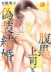 腹黒上司と偽装結婚 毎晩5回はヤるからな【コミックス版】