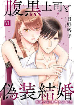 腹黒上司と偽装結婚 毎晩5回はヤるからな【コミックス版】【コミックス版限定特典付き】 6巻