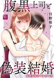 腹黒上司と偽装結婚 毎晩5回はヤるからな【コミックス版】