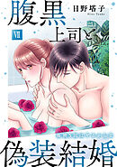 腹黒上司と偽装結婚 毎晩5回はヤるからな【コミックス版】【コミックス版限定特典付き】 7巻