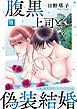 腹黒上司と偽装結婚 毎晩5回はヤるからな【コミックス版】【コミックス版限定特典付き】 7巻