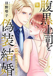 腹黒上司と偽装結婚 毎晩5回はヤるからな【コミックス版】