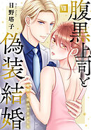 腹黒上司と偽装結婚 毎晩5回はヤるからな【コミックス版】【コミックス版限定特典付き】 8巻