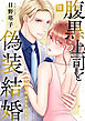 腹黒上司と偽装結婚 毎晩5回はヤるからな【コミックス版】【コミックス版限定特典付き】 8巻