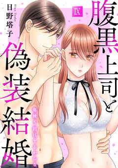 腹黒上司と偽装結婚 毎晩5回はヤるからな【コミックス版】【コミックス版限定特典付き】 9巻