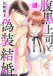 腹黒上司と偽装結婚 毎晩5回はヤるからな【コミックス版】