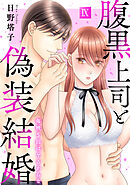 腹黒上司と偽装結婚 毎晩5回はヤるからな【コミックス版】【コミックス版限定特典付き】 9巻