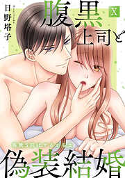 腹黒上司と偽装結婚 毎晩5回はヤるからな【コミックス版】