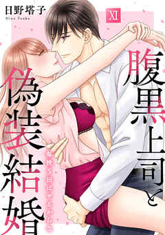 腹黒上司と偽装結婚 毎晩5回はヤるからな【コミックス版】【コミックス版限定特典付き】 11巻