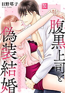 腹黒上司と偽装結婚 毎晩5回はヤるからな【コミックス版】【コミックス版限定特典付き】 11巻