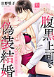 腹黒上司と偽装結婚 毎晩5回はヤるからな【コミックス版】【コミックス版限定特典付き】 11巻