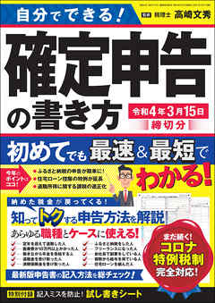 自分でできる！確定申告の書き方 令和4年3月15日締切分