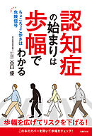 認知症の始まりは歩幅でわかる　ちょこちょこ歩きは危険信号
