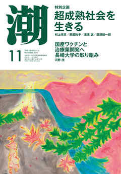 小説・文芸 ジャンル月刊「潮」２０２１年１１月号 - 潮編集部