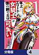年上エリート女騎士が僕の前でだけ可愛い【分冊版】　4