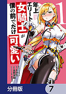 年上エリート女騎士が僕の前でだけ可愛い【分冊版】　7