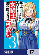 年上エリート女騎士が僕の前でだけ可愛い【分冊版】　17