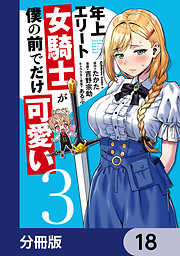 年上エリート女騎士が僕の前でだけ可愛い【分冊版】