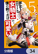 年上エリート女騎士が僕の前でだけ可愛い【分冊版】　34