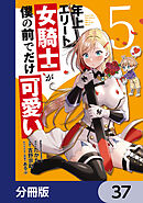 年上エリート女騎士が僕の前でだけ可愛い【分冊版】　37