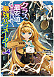 クラス最安値で売られた俺は、実は最強パラメーター （４）