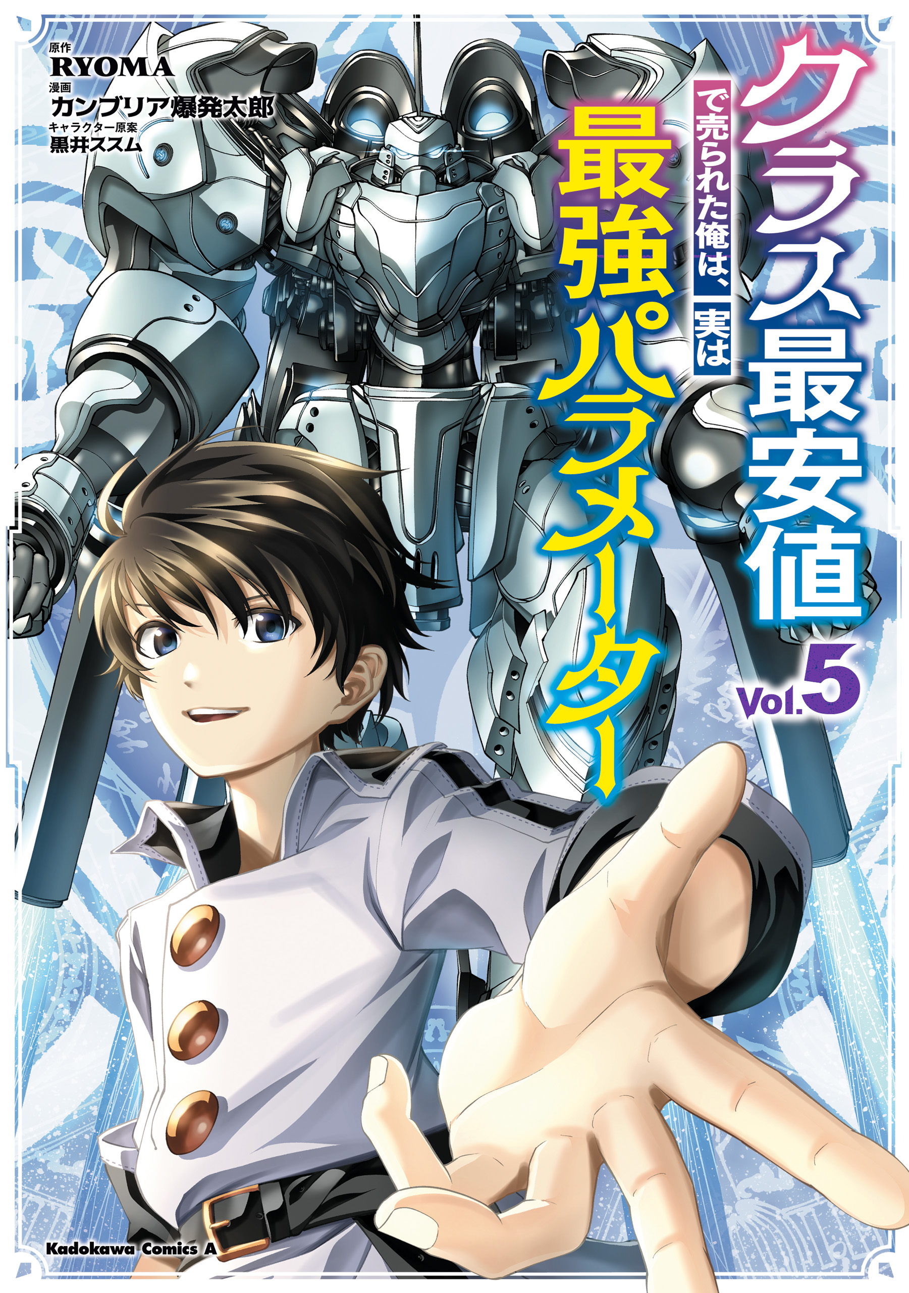 クラス最安値で売られた俺は、実は最強パラメーター （５）（最新刊） - RYOMA/カンブリア爆発太郎 - 少年マンガ・無料試し読みなら、電子書籍・ コミックストア ブックライブ